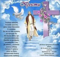 Поздравить друга в одноклассниках или viber. 28 Z Proshenoyu Nedileyu Ideas Nedilya Duhovnist Proshennya