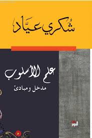 مراجعات علم الاسلوب مدخل ومبادئ أبجد