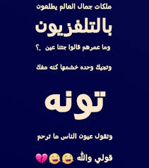 Pin By Rana Abbadi On لمــــ ـة شمــــل Arabic Funny Jokes Funny Jokes