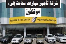الوفاق لتأجير السيارات نجران
