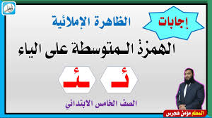 الهمزة المتوسطة المفردة على السطر لغتي خامس ابتدائي ف2 1441 Youtube