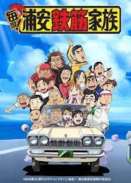 毎度 浦安鉄筋家族 浦安鉄筋家族 アニメ キャラクター