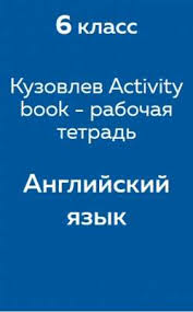 кузовлев английский язык 3 класс рабочая тетрадь скачать бесплатно Gdz Po Anglijskomu Yazyku 6 Klass Kuzovlev Lapa Kostinina Duvanova Kuznecova Otvety I Perevod Iz Rabochej Tetradi Activity Book