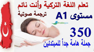 تعلم اللغة التركية وأنت نائم مستوى A1 جمل هامة للمبتدئين برولينجو Youtube