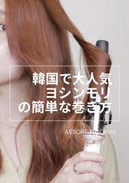 assort tokyo 誰でも簡単にできちゃう 韓国人風 ヨシンモリ の巻き方 髪 巻き方 韓国 ヘアアレンジ ヘアハック