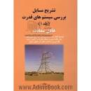 Image result for ‫دانلود کتاب حل المسائل بررسی سیستم های قدرت هادی سعادت‬‎