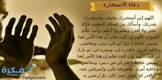 أود معرفة المزيد عن صلاة الاستخارة. Ø¯Ø¹Ø§Ø¡ Ø§Ù„Ø§Ø³ØªØ®Ø§Ø±Ø© Ù…ÙƒØªÙˆØ¨ ÙˆÙƒÙŠÙÙŠØ© Ø£Ø¯Ø§Ø¡ Ø§Ù„ØµÙ„Ø§Ø© ÙˆÙˆÙ‚ØªÙ‡Ø§ ÙˆÙƒÙŠÙ Ø§Ø¹Ø±Ù Ù†ØªÙŠØ¬ØªÙ‡Ø§ Ù…ÙˆÙ‚Ø¹ ÙÙƒØ±Ø©