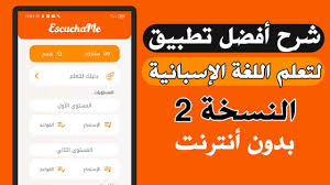 شرح تطبيق تعلم اللغة الإسبانية مع ياسين النسخة 2 أفضل تطبيق لتعلم الإسبانية عن طريق الإستماع فقط Youtube