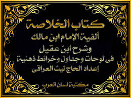 كتيب الخلاصة ألفية الإمام ابن مالك وشرح ابن عقيل فى لوحات وجداول وخرائط ذهنية مبسطه إعداد االحاج ليث العراقى ت Arabic Poetry Arabic Calligraphy Calligraphy