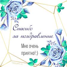 Спасибо за их терпение, доброе отношение. Spasibo Za Pozdravleniya Otkrytki S Dnem Rozhdeniya Blagodarstvennye Otkrytki