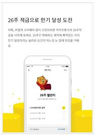 Jan 21, 2021 · 카카오뱅크에서는 26주, 약 6개월 동안 적금할 수 있는 서비스를 제공중에 있습니다.카카오뱅크 26주적금은 매주 최초 가입금액만큼 자동으로 증액하여 자유적금으로 이체해주는 서비스입니다. ì¹´ì¹´ì˜¤ë±…í¬ 26ì£¼ì ê¸ˆ