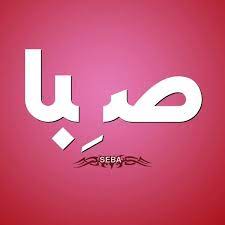معنى اسم صبا في اللغة وحكم تسميته في الاسلام دلع اسم صبا names with meaning vimeo logo tech company logos
