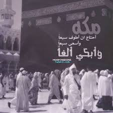 desertrose حبيبتي مكة والكعبة المشرفة اللهم لا تحرمني زيارتها والنظر إليها والطواف بها مكة المكرمة via tumblr life quotes faith in love life words