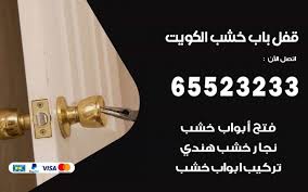 تركيب قفل باب خشب بالكويت 65523233 بيع وفتح قفل باب خشب