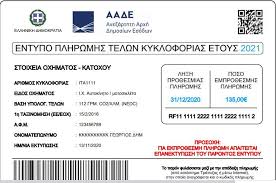 Από την παρασκευή 13 νοεμβρίου αναρτήθηκαν στο taxisnet τα τέλη κυκλοφορίας για το 2021.η ααδε προσφέρει και φέτος τους δύο παραδοσιακού τρόπους πληρωμής των τελών κυκλοφορίας, μέσα από την σελίδα της, ωστόσο φέτος υπάρχει. Telh Kykloforias Eykolh Plhrwmh Me 3 Kinhseis Newmoney