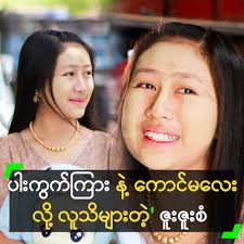 ပါးကွက်ကြား နဲ့ ကောင်မလေးလို့ လူသိများတဲ့ ဇူးဇူးစံ