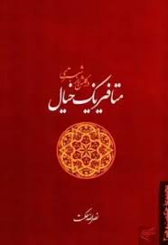 دانلود کتاب متافیزیک خیال در گلشن راز شبستری