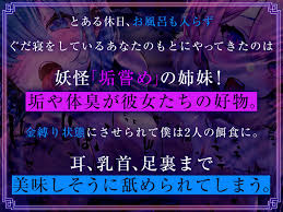 10日間限定イラスト付き】妖怪あかなめとの発情性活～チンカス汚ちんぽ大好き姉妹がご奉仕で屈服なめ～ - RJ01079476 - Free  Download | Free Download | HentaiCovid.com | Hentai OVAs - Hentai Games -  Hentai CGs - Hentai Mangas - Hentai Voices