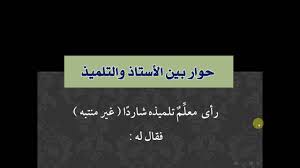 حوار بين الأستاذ والتلميذ قصيدة في منتهى الروعة لا تفوتكم Youtube