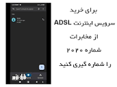 راهنمای خرید تلفنی سرویس اینترنت ADSL از مخابرات