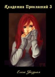 елена звездная катриона 4 восход черной звезды Fb2 скачать Akademiya Proklyatij Kniga 3 Elena Zvezdnaya