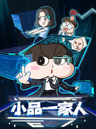 小品一家人_ 国创_ bilibili _ 哔哩哔哩弹幕视频网