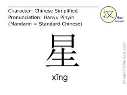 English Translation Of 星 Xing Xing Star In Chinese English Translation Mandarin Chinese Chinese