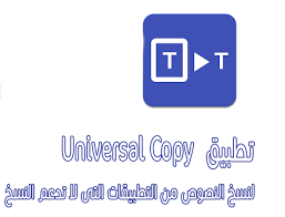 تطبيق النسخ الشامل لنسخ النصوص من التطبيقات أو المواقع التي لا تدعم النسخ