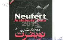 Image result for ‫دانلود کتاب اطلاعات معماری نویفرت‬‎