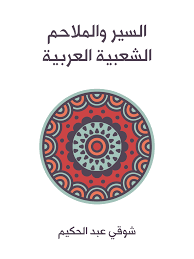 السير والملاحم الشعبية العربية