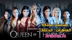 مسلسل مملكة العاهرات : الحلقة 1 سكس مترجم xnxx | عرب سكس