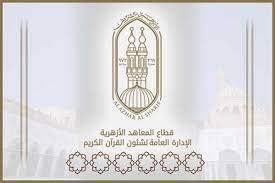 الازهر الشريف قطاع المعاهد الازهرية. Ù‚Ø·Ø§Ø¹ Ø§Ù„Ù…Ø¹Ø§Ù‡Ø¯ Ø§Ù„Ø£Ø²Ù‡Ø±ÙŠØ© Ø§Ù†ØªÙ‡Ø§Ø¡ Ø§Ù„ØªØµÙÙŠØ© Ø§Ù„Ù†Ù‡Ø§Ø¦ÙŠØ© Ù„Ù…Ø³Ø§Ø¨Ù‚Ø© Ø´ÙŠØ® Ø§Ù„Ø£Ø²Ù‡Ø± Ø§Ù„Ø³Ù†ÙˆÙŠØ© Ù„Ù„Ù‚Ø±Ø¢Ù† Ø§Ù„ÙƒØ±ÙŠÙ…