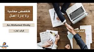 هتخصص محاسبه ولا إدارة أعمال Youtube