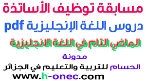 الماضي التام في اللغة الإنجليزية Past Perfect