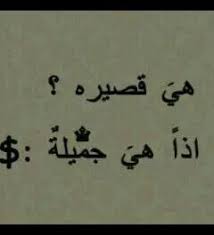 صور للبنات قصيرات القامه صور بنات قصيره مكتوب عليها funny arabic quotes true quotes arabic quotes