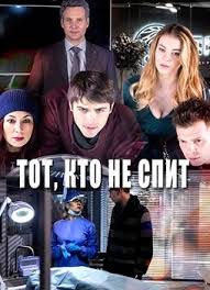 тот кто не спит 2 сезон все серии подряд Tot Kto Ne Spit 2 Sezon Smotret Onlajn Besplatno V Horoshem Kachestve