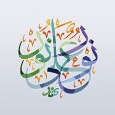 النسخة الاحدث من كتاب نور البيان لتأسيس اللغة العربية للأطفال ، الكتاب موسوعة علمية رائعة لمعرفة الحروف والحركات والحروف الممدودة والسكون واللام الشمسية والقمرية في تدرج. Ù†ÙˆØ± Ø¹Ù„Ù‰ Ù†ÙˆØ± Mquran18 Twitter
