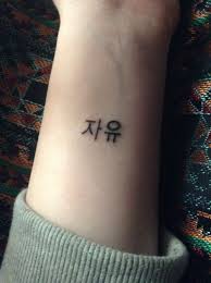 Across cultures, the snake carries with it much meaning and symbolism, representing both positive and negative characteristics. Hangul Tattoo Google Search Kpop Tattoos Korean Tattoos Tattoos