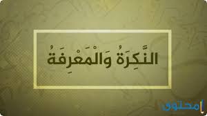 النكرة والمعرفة في اللغة العربية موقع محتوى