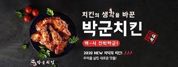 번호 로고 사이트명 작성자 날짜 조회 바로가기. ë°•êµ°ì¹˜í‚¨ Home Facebook