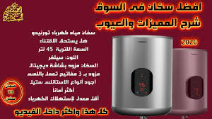 سخان أوليمبيك من أهم وأشهر الأجهزة الكهربائية التي تباع بالأسواق ويتساءل الكثير من الأشخاص عن أهم مميزات وعيوب سخان اوليمبيك كهرباء وأسعار سخان أوليمبيك في الأسواق وغيرها من الأمور الهامة. Ø´Ø±Ø­ Ù…Ù…ÙŠØ²Ø§Øª ÙˆØ¹ÙŠÙˆØ¨ Ø³Ø®Ø§Ù† Ù…ÙŠØ§Ù‡ ÙƒÙ‡Ø±Ø¨Ø§Ø¡ ØªÙˆØ±Ù†ÙŠØ¯ÙˆØ§Ù„Ø¹Ø±Ø¨Ù‰ Ø§Ø³ØªÙ„Ø³ Ù‡Ù„ ÙŠØ³ØªØ­Ù‚ Ø§Ù„Ø´Ø±Ø§ ÙˆØ§Ù„ÙØ±Ù‚ Ø¨ÙŠÙ†Ù‡ ÙˆØ¨ÙŠÙ† Ø§Ù„Ø§Ù†ÙˆØ§Ø¹ Ø§Ù„Ø§Ø®Ø±Ù‰ Youtube