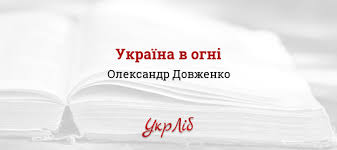 У кіноповісті «україна в огні» олександр довженко описав події другої світової війни, долі сільських родин та кохання простих селян. Ukrayina V Ogni Oleksandr Dovzhenko Chitati Povnistyu Tekst Tvoru Onlajn Ukrlib Ukrayinska Biblioteka