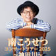 Kosetsu Minami - Artist event image