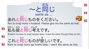 TO ONAJI - (structure) IN JAPANESE - YouTube