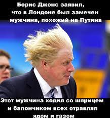 Prime minister of the united kingdom and @conservatives leader. Boris Dzhonson Zayavil O Lichnom Prikaze Putina Primenit Yad Novichok Pikabu