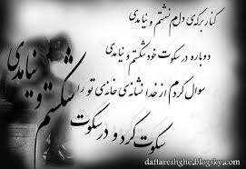 نتیجه تصویری برای حرفهای دل تنهای من