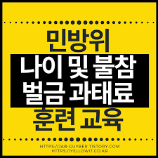 아직도 군대 꿈을 꾸면 경기를 일으키지만. ë¯¼ë°©ìœ„ ë‚˜ì´ ë° ë¶ˆì°¸ ë²Œê¸ˆ ê³¼íƒœë£Œ í›ˆë ¨ êµìœ¡ì •ë³´