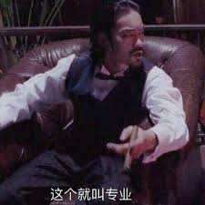 这个就叫专业_专业_这个表情- 发表情- fabiaoqing.com