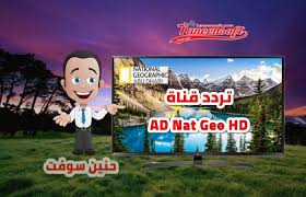 تردد قناة ناشيونال جيوغرافيك أبو ظبي 2020 Ad Nat Geo Hd الجديد Ad Nat Geo Neon Signs Broadway Shows