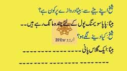 Ek bachey ko samjh nhi aa rha tha ke chutti ke liye kya azar pesh kare. Urdu Kids Jokes